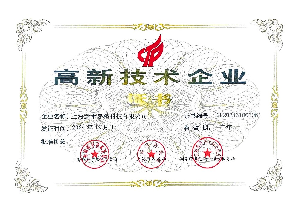 高新技术企业证书