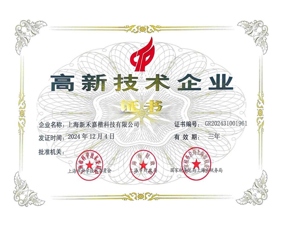 高新技术企业证书